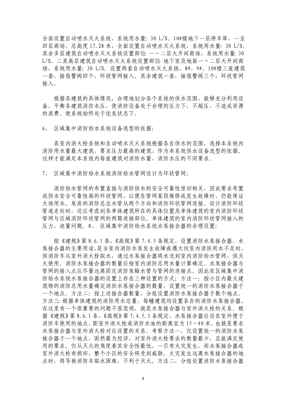 区域集中消防给水系统的应用_第4页