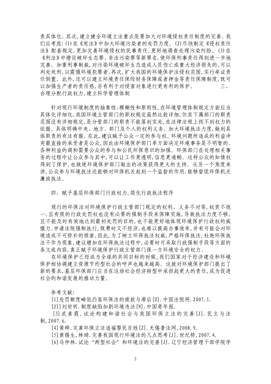 环境保护基层行政管理部门的执法完善_第2页