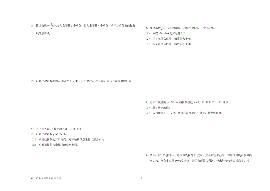 中寨中学九年级数学科单元考试卷(二次函数)_第2页