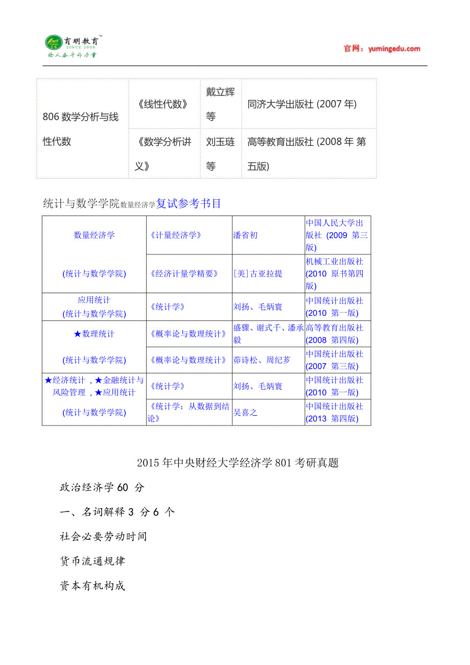 2015年中央财经大学统计学院考研真题汇总6_第2页