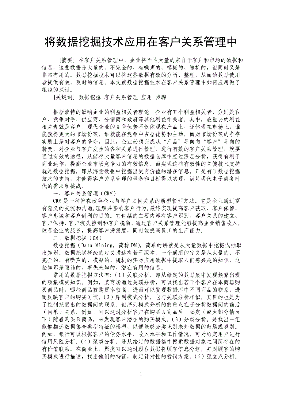 将数据挖掘技术应用在客户关系管理中_第1页