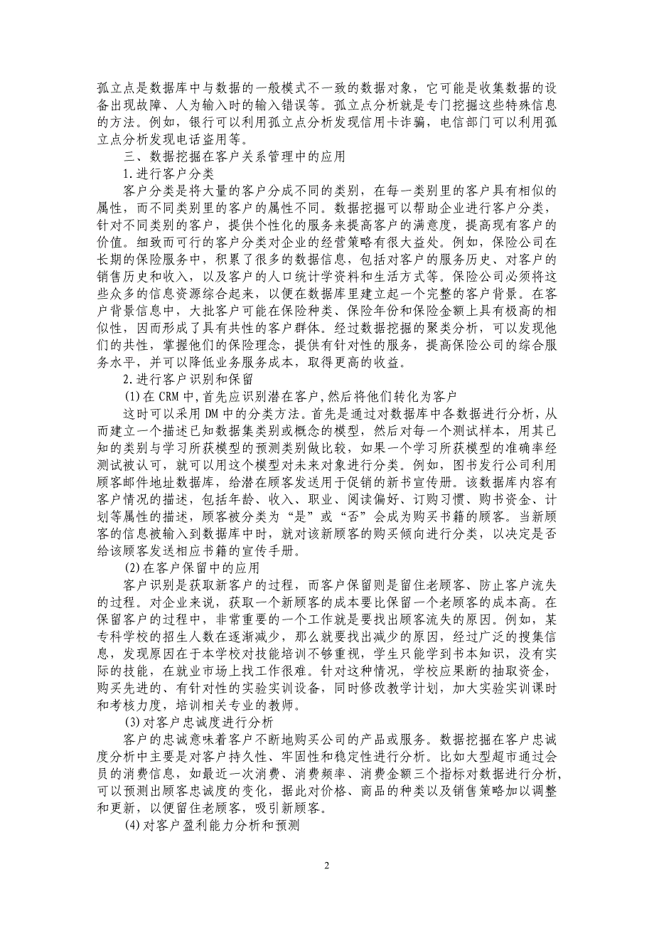 将数据挖掘技术应用在客户关系管理中_第2页