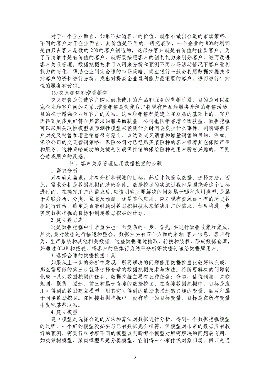 将数据挖掘技术应用在客户关系管理中_第3页