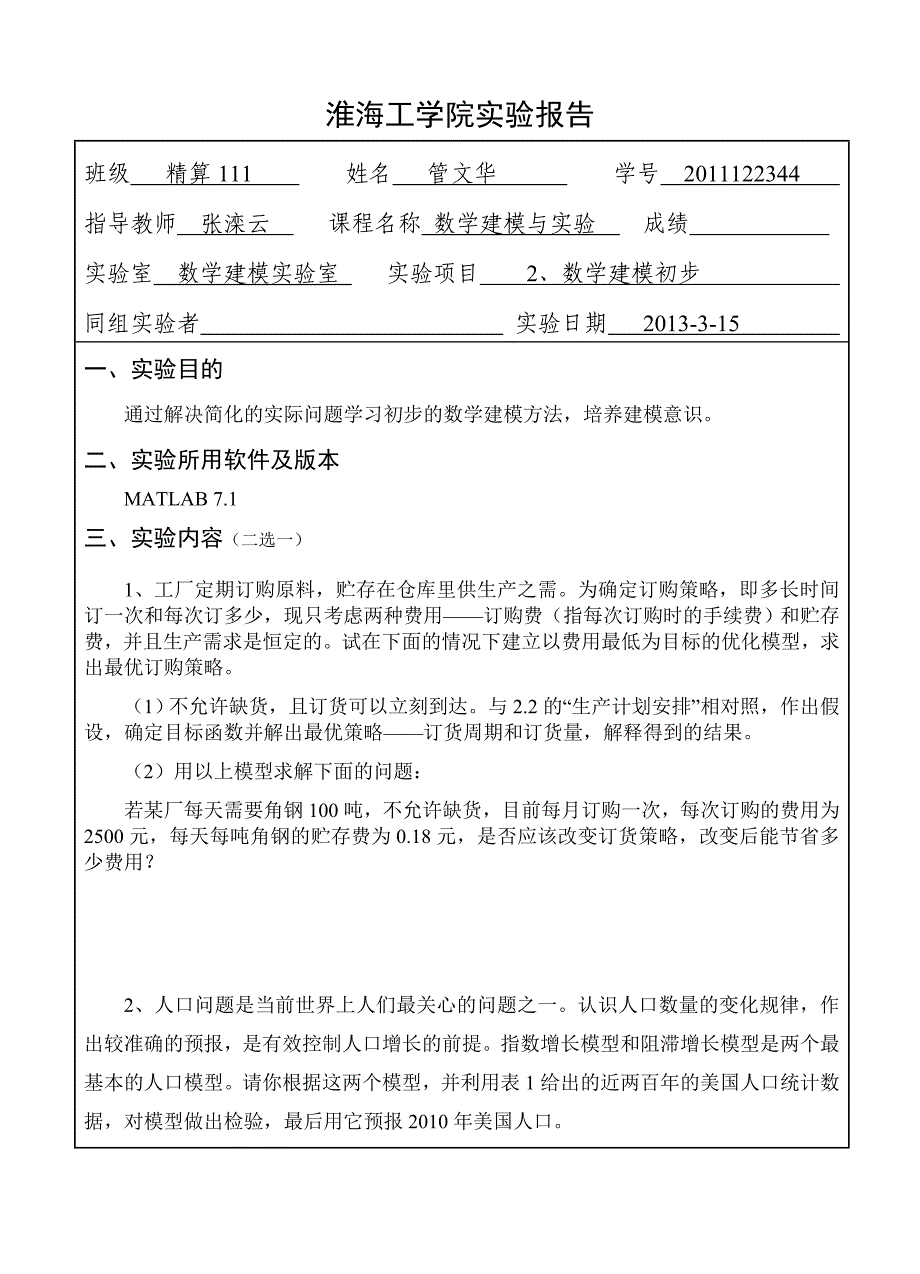 实验报告2(数学建模初步)_第1页