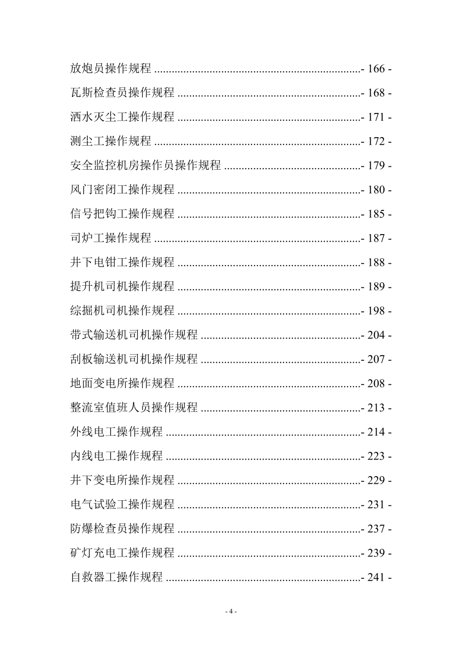 煤矿安全生产操作规程、责任制、管理制度_第4页