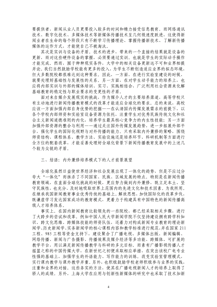 论全球化背景下的新闻传播高等教育_第4页