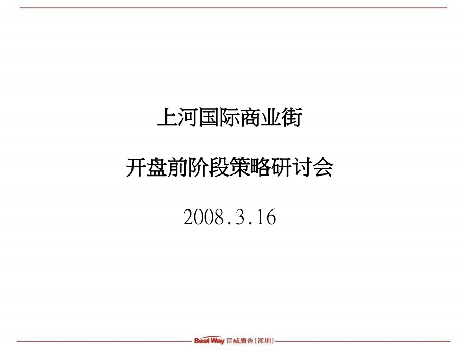 长沙上河国际商业街开盘前阶段策略-63ppty_第1页