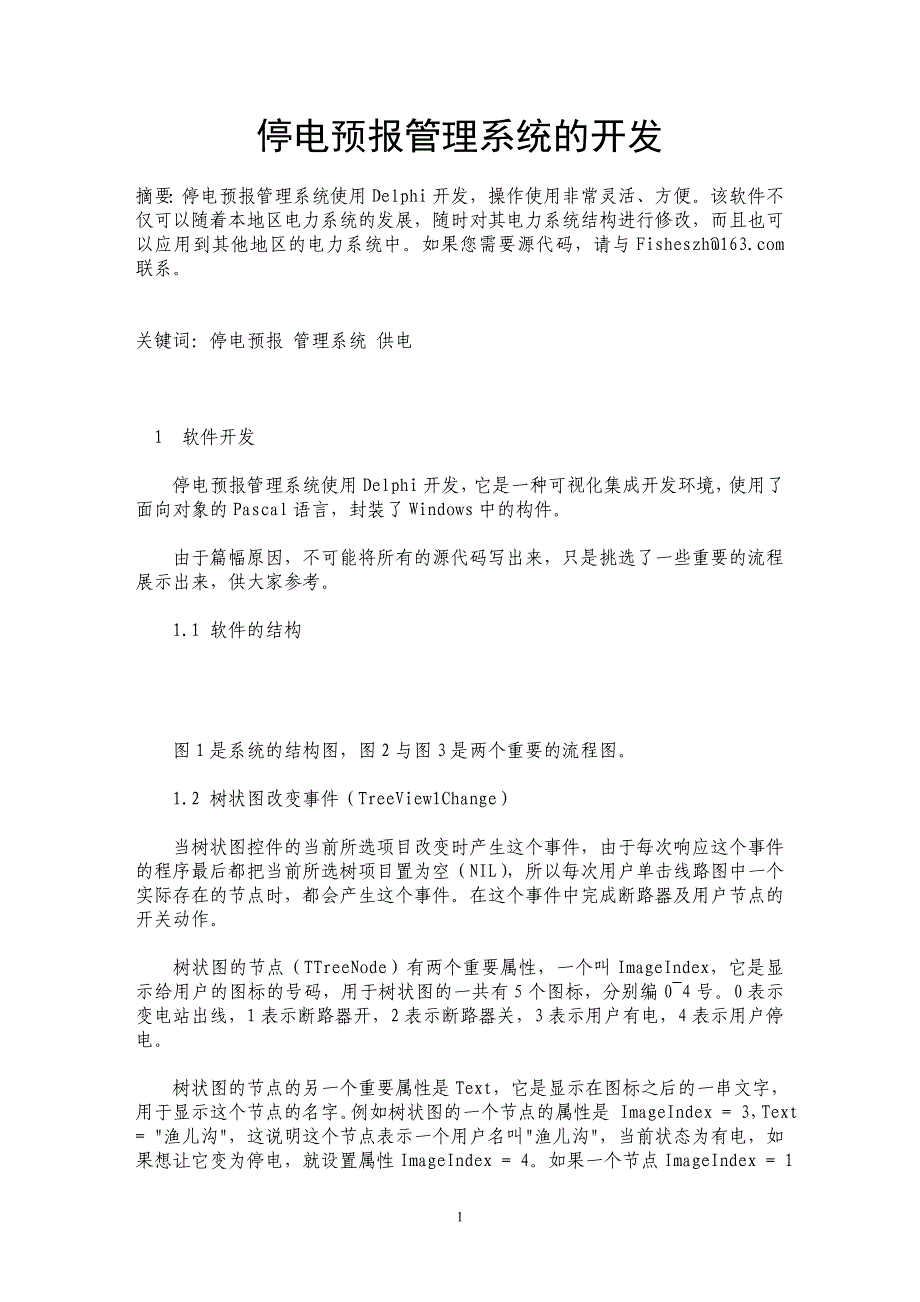 停电预报管理系统的开发_第1页