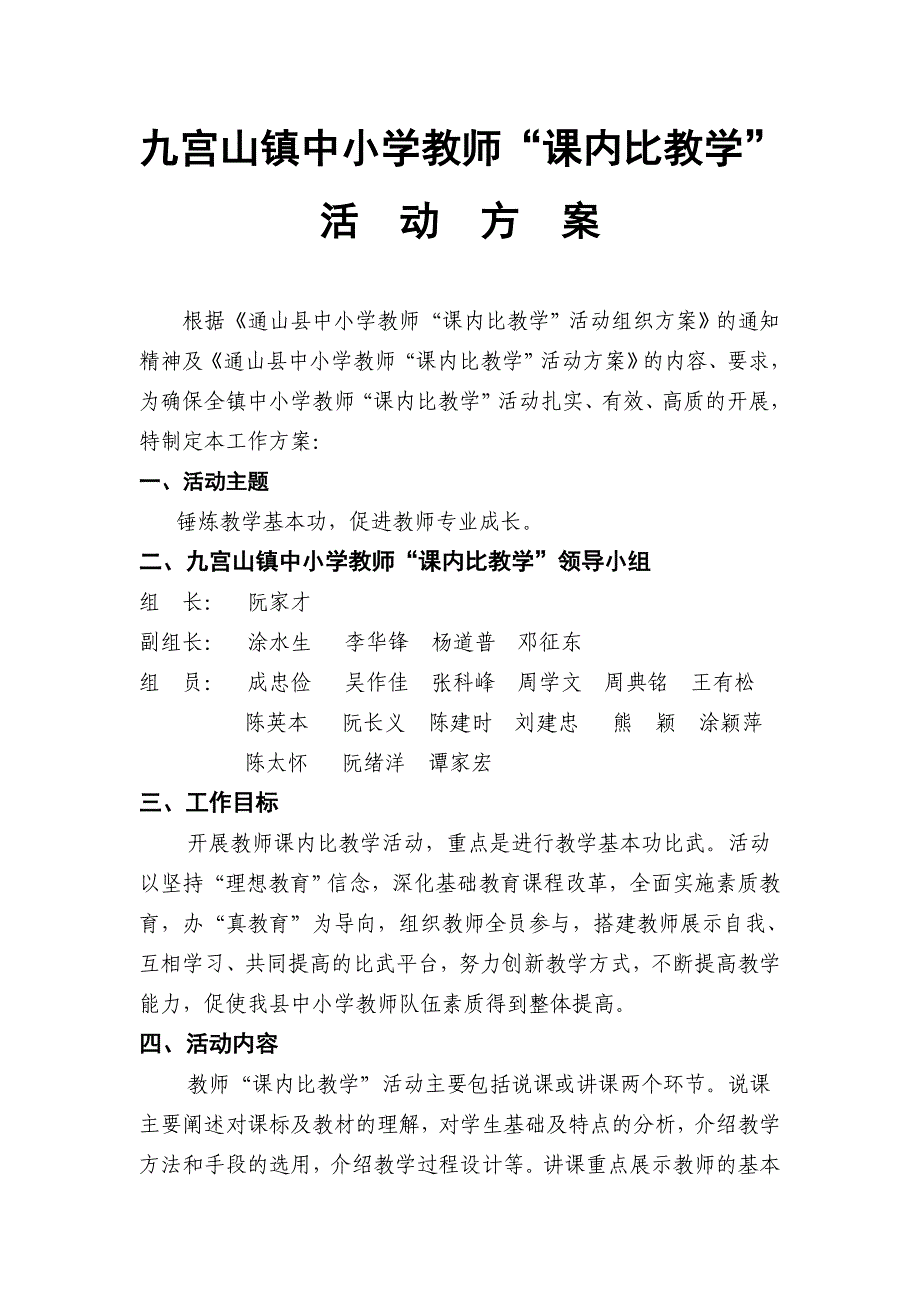 九宫山中小学教师“课内比教学”活动方案_第1页