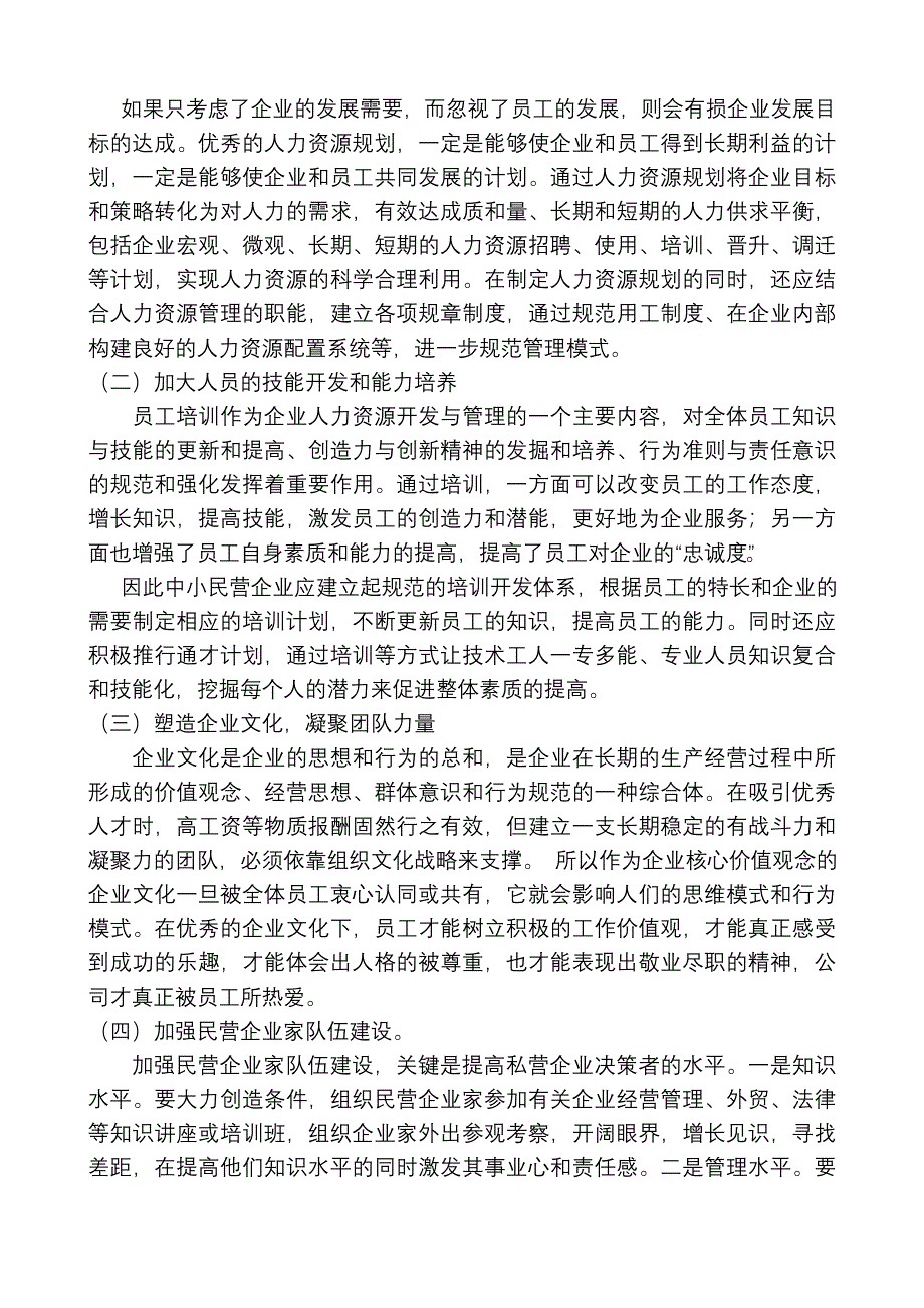 现代民营企业中人员流动的问题与对策--张庆丽_第3页