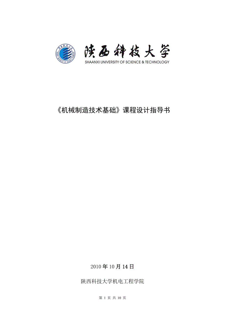 机械制造技术基础课程设计指导书(学生)_第1页