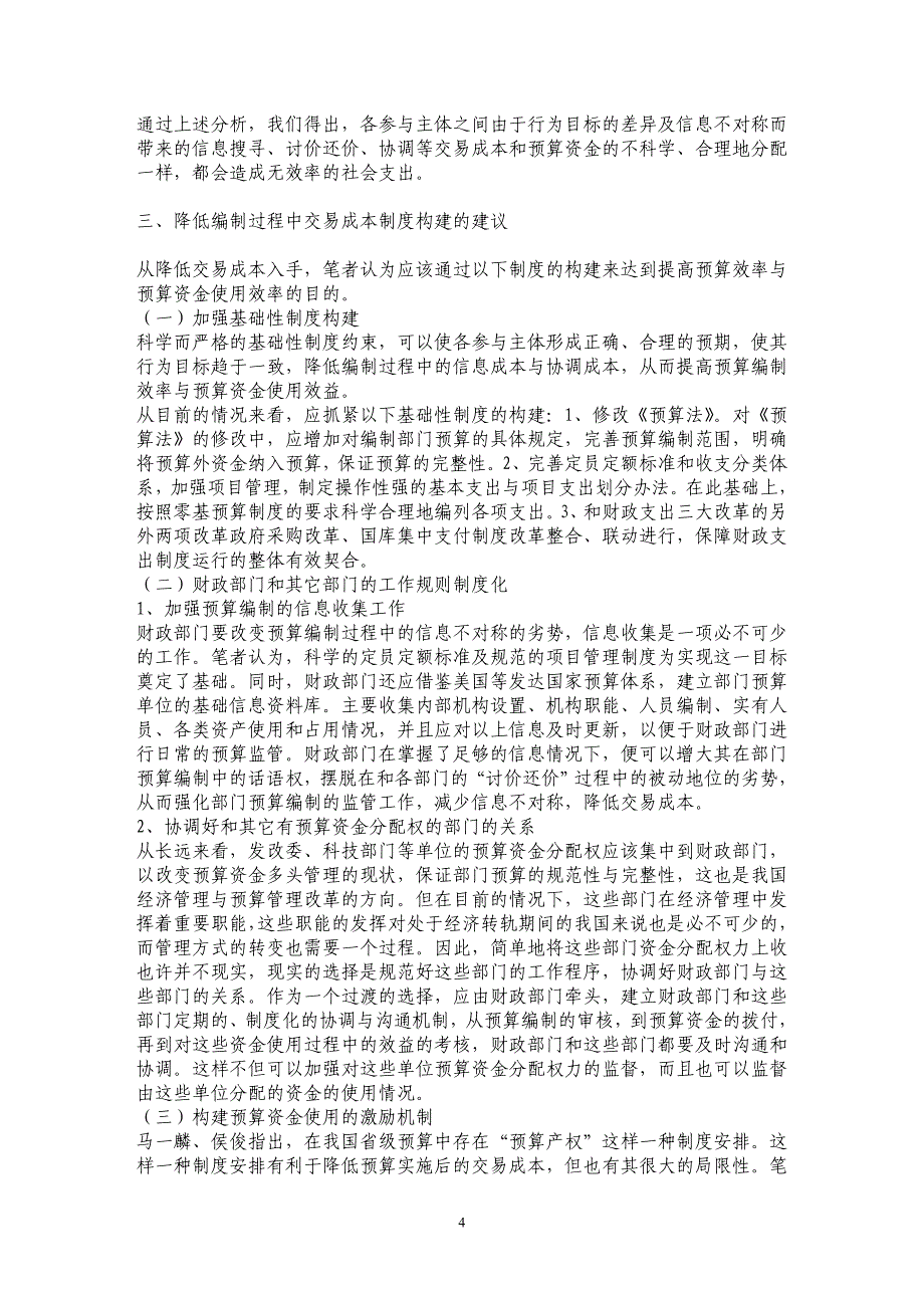 我国部门预算编制过程中的交易成本分析_第4页