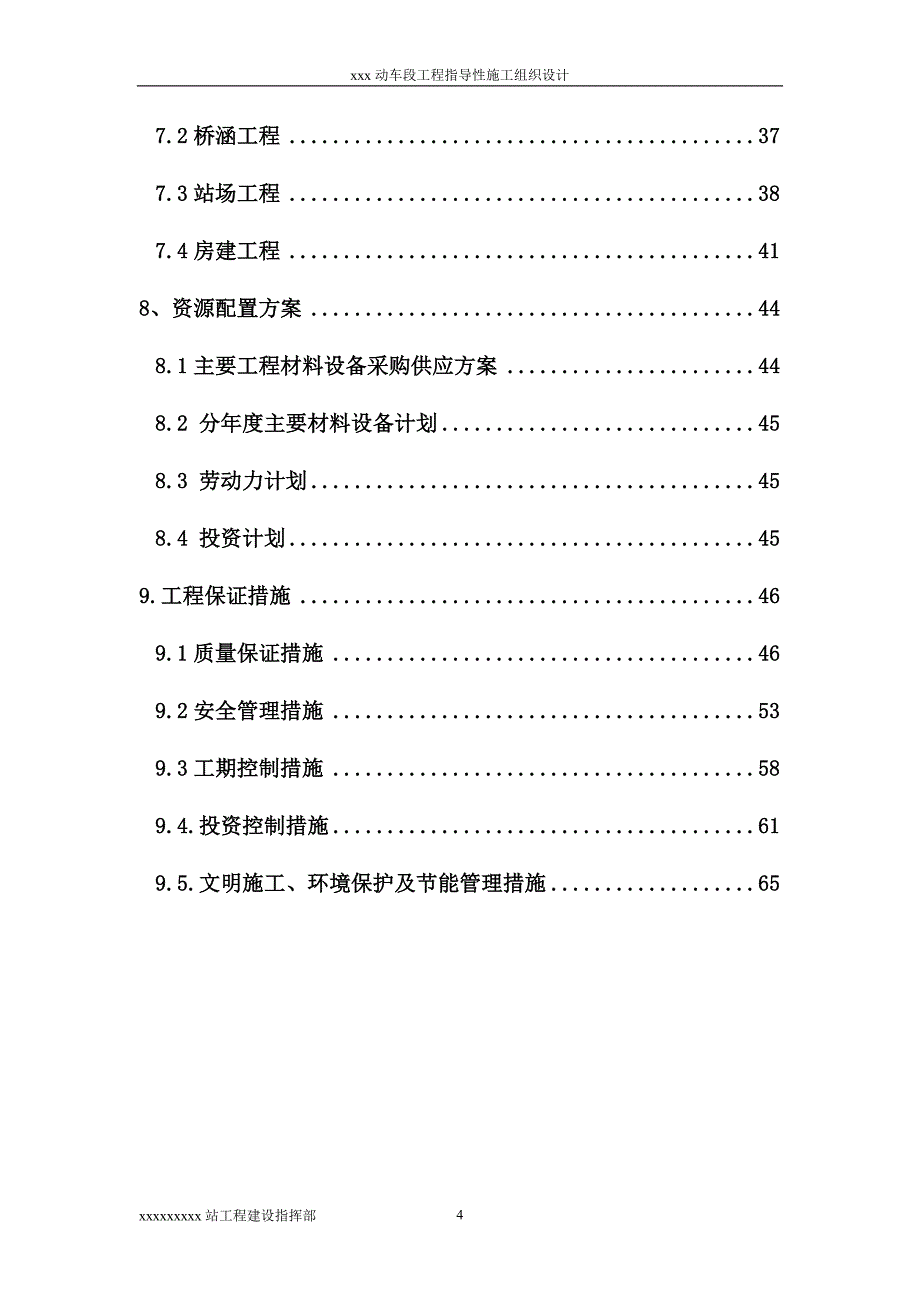 新建动车段工程指导性施工组织设计_第4页