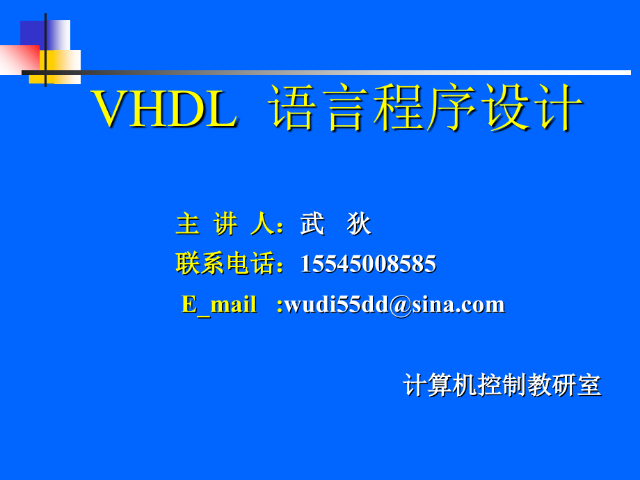 第01章 vhdl语言基础课件_第1页