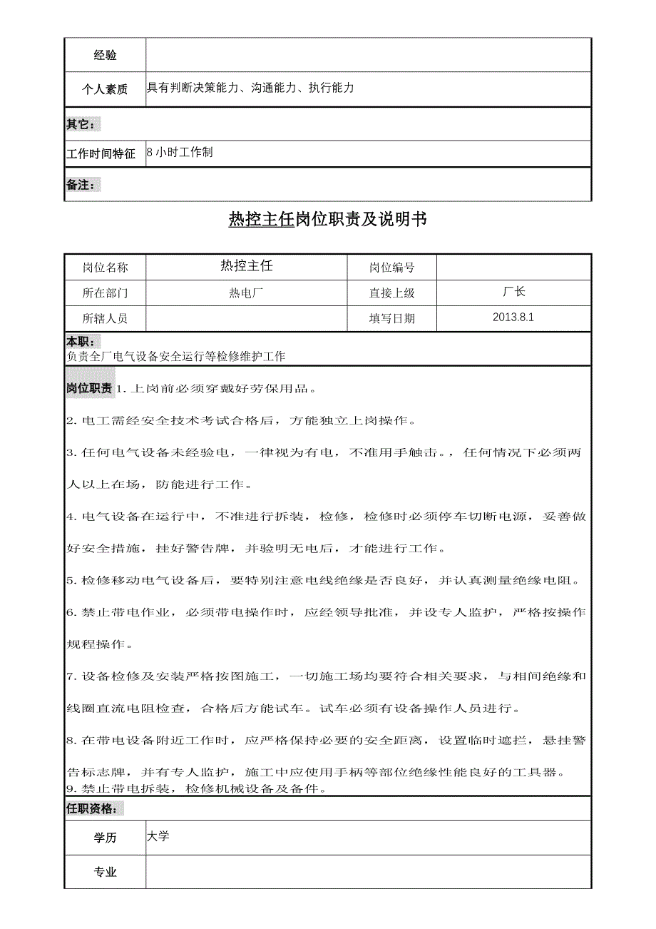 热电厂岗位职责及说明书_第4页