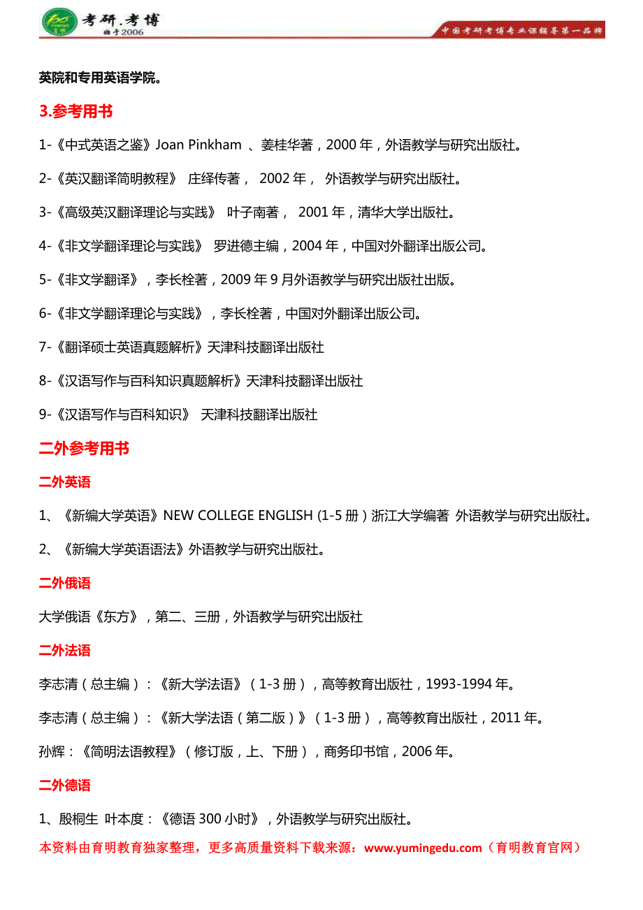 北京外国语大学英语翻译硕士考研参考书、历年真题、二外德语、录取信息_第3页