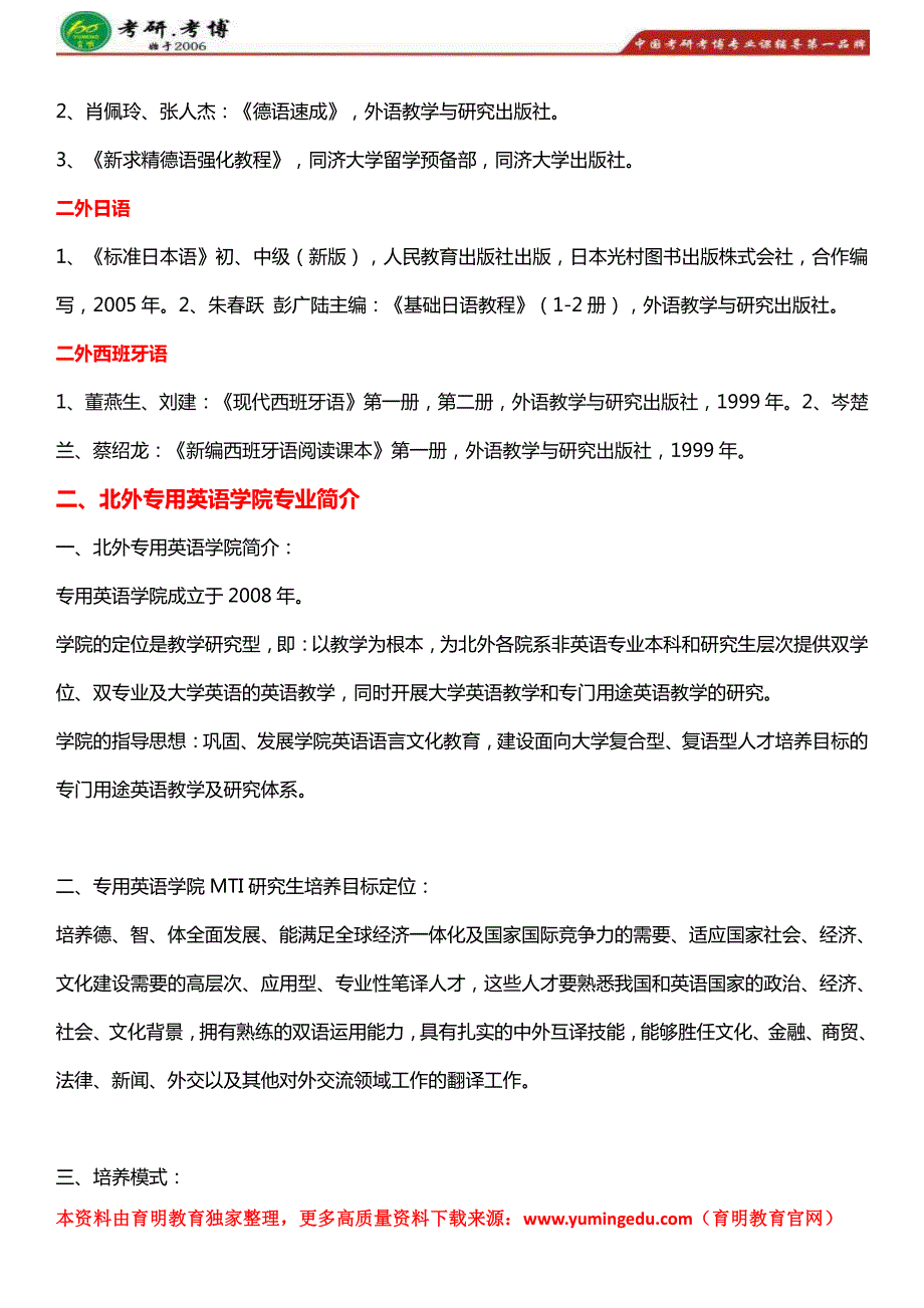 北京外国语大学英语翻译硕士考研参考书、历年真题、二外德语、录取信息_第4页