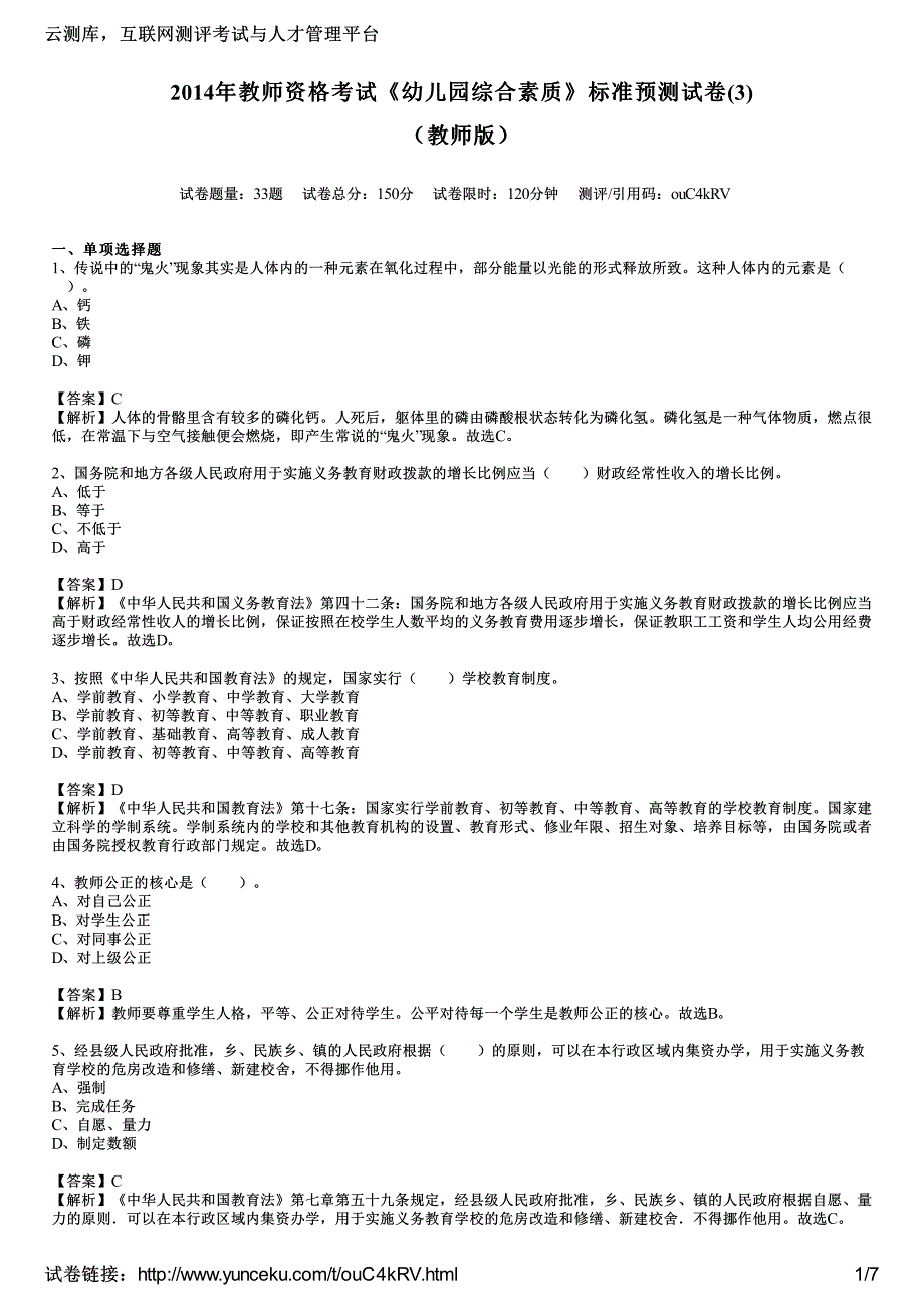 2014年教师资格考试《幼儿园综合素质》标准预测试卷(3)(教师版)_第1页