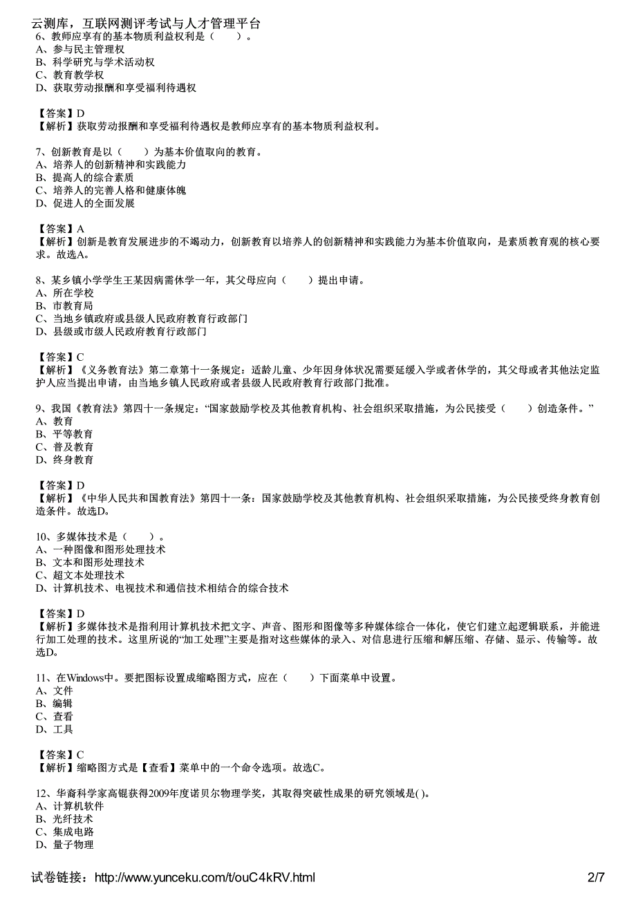 2014年教师资格考试《幼儿园综合素质》标准预测试卷(3)(教师版)_第2页