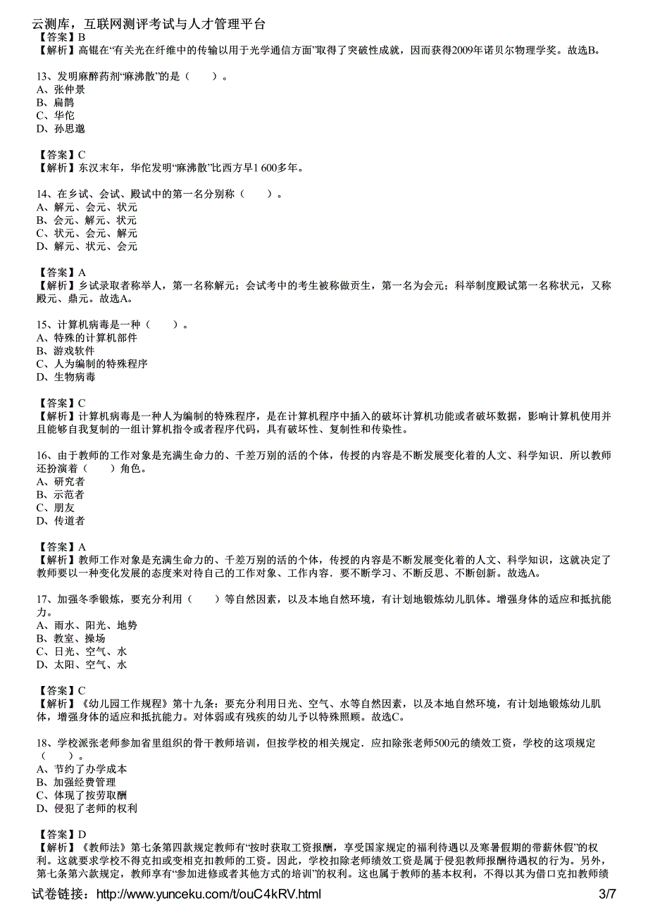 2014年教师资格考试《幼儿园综合素质》标准预测试卷(3)(教师版)_第3页