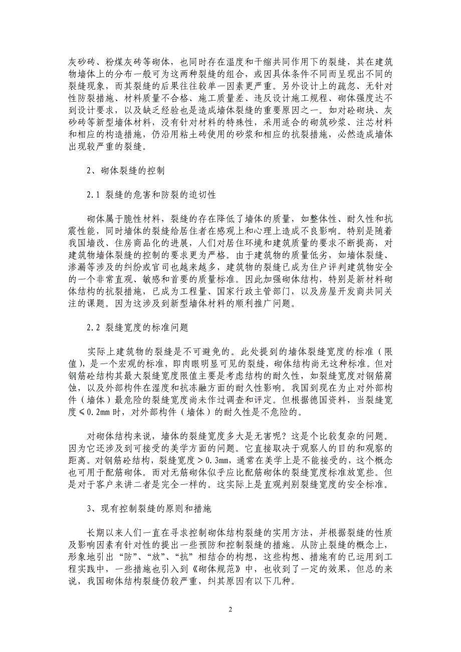 谈关于砌体结构裂缝控制措施的建议 _第2页