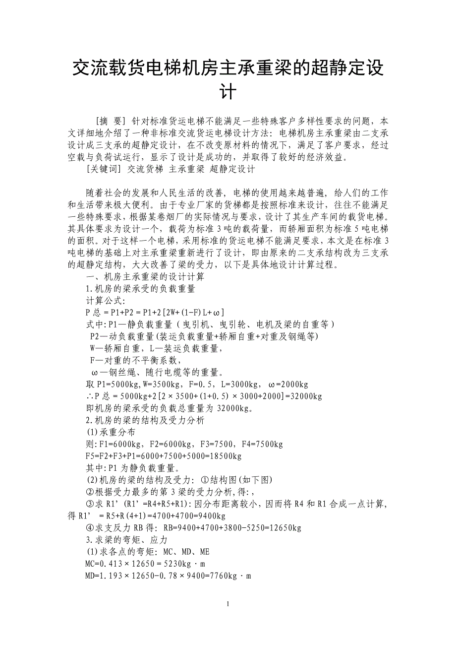 交流载货电梯机房主承重梁的超静定设计_第1页