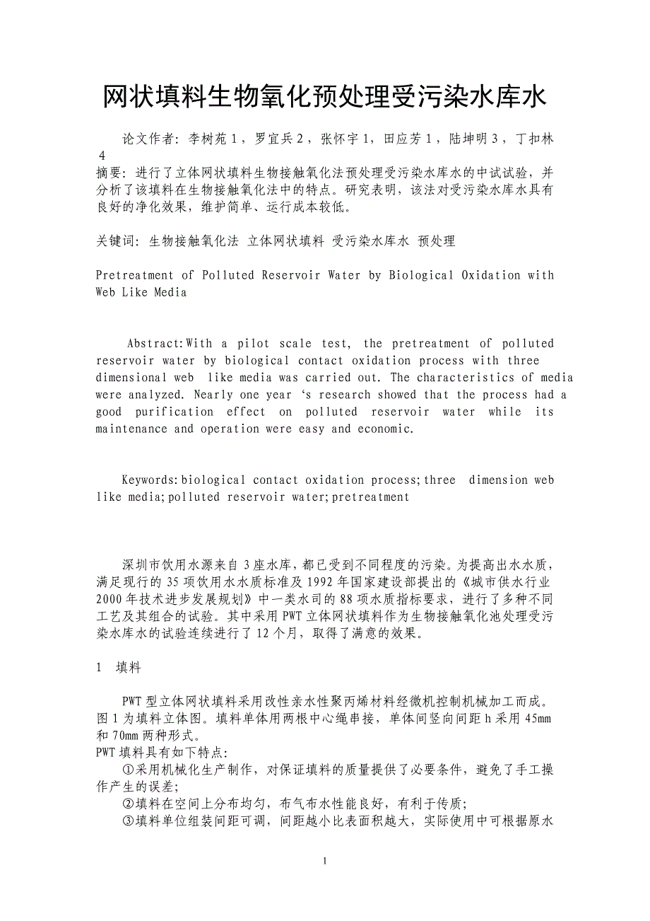 网状填料生物氧化预处理受污染水库水_第1页