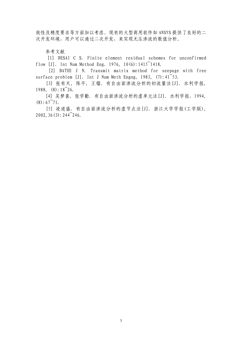 论无压渗流的数值分析方法_第3页