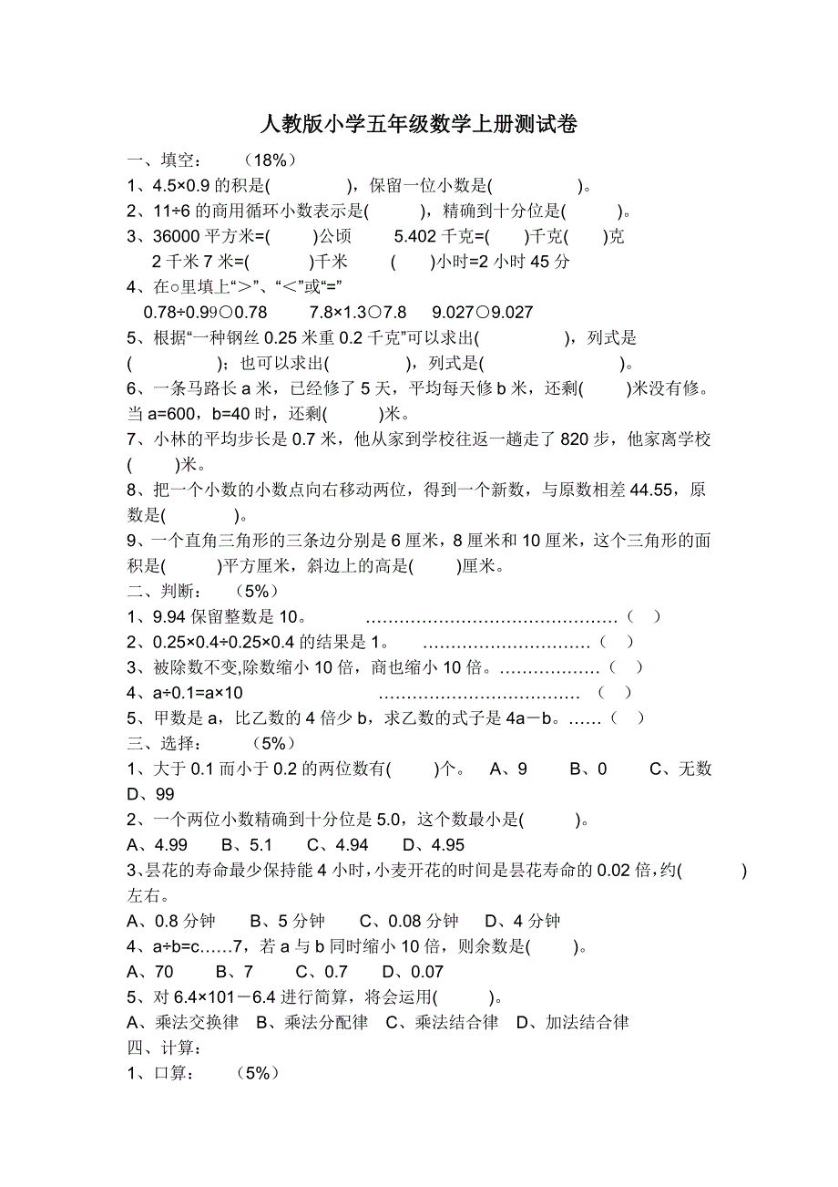 人教版小学五年级数学上册测试卷四套_第1页