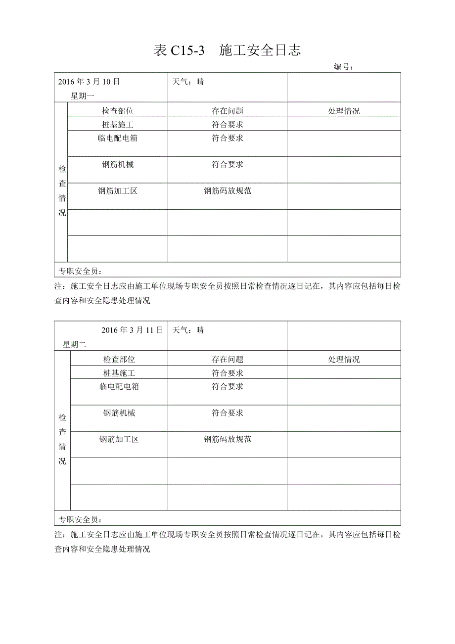 安全施工日志_第1页