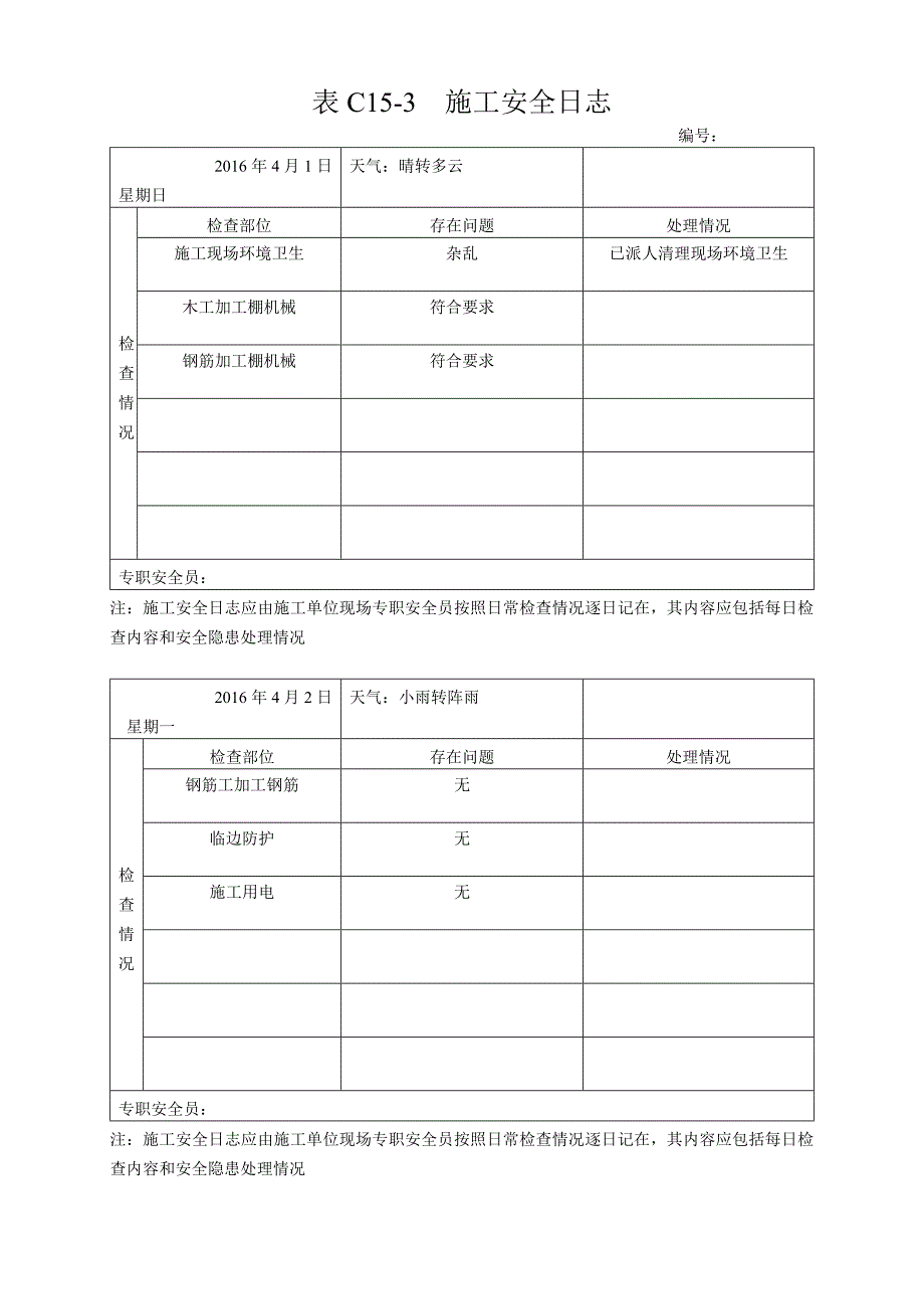 安全施工日志_第4页