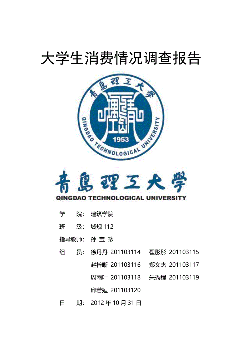 朱秀程：大学生消费情况调查报告修_第1页