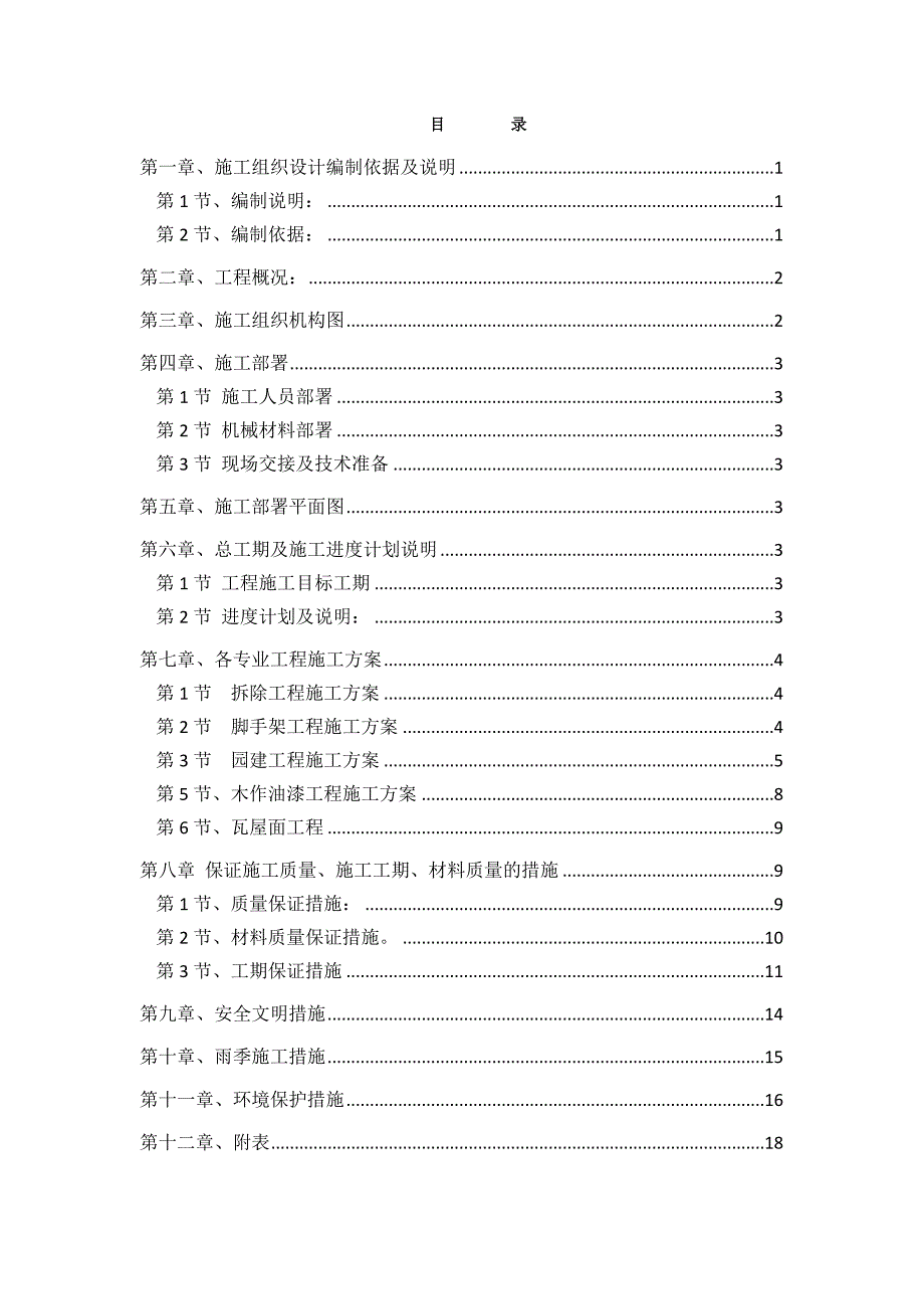 古建筑修缮施工组织设计_第2页