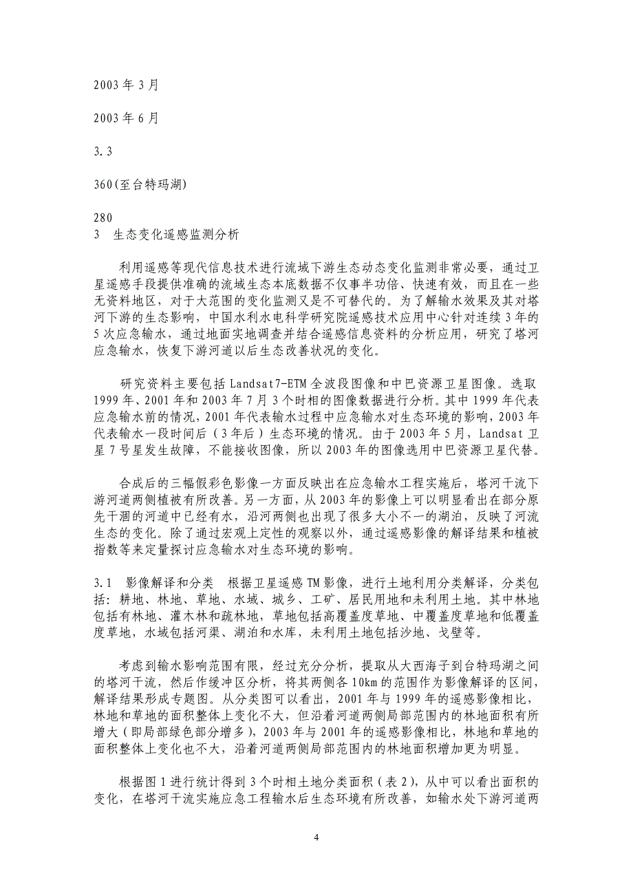 塔里木河下游应急输水前后生态变化遥感监测分析_第4页