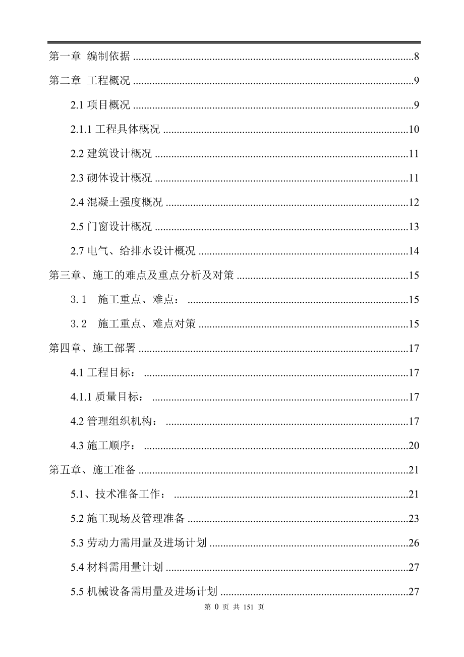 煤山街道城中村改造二期施工组织设计_第2页