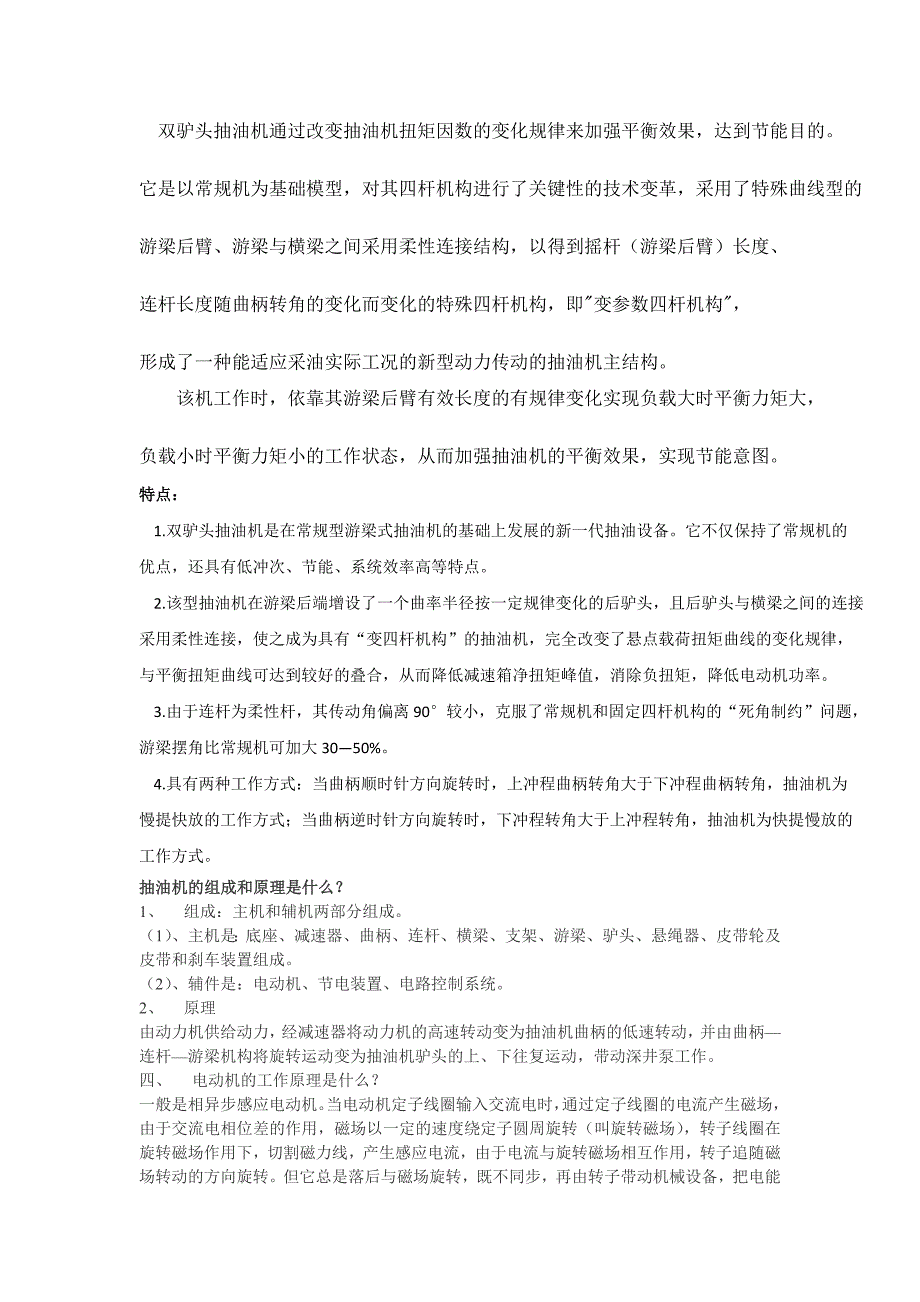 双驴头抽油机通过改变抽油机扭矩因数的变化规律来加强平衡效果_第1页