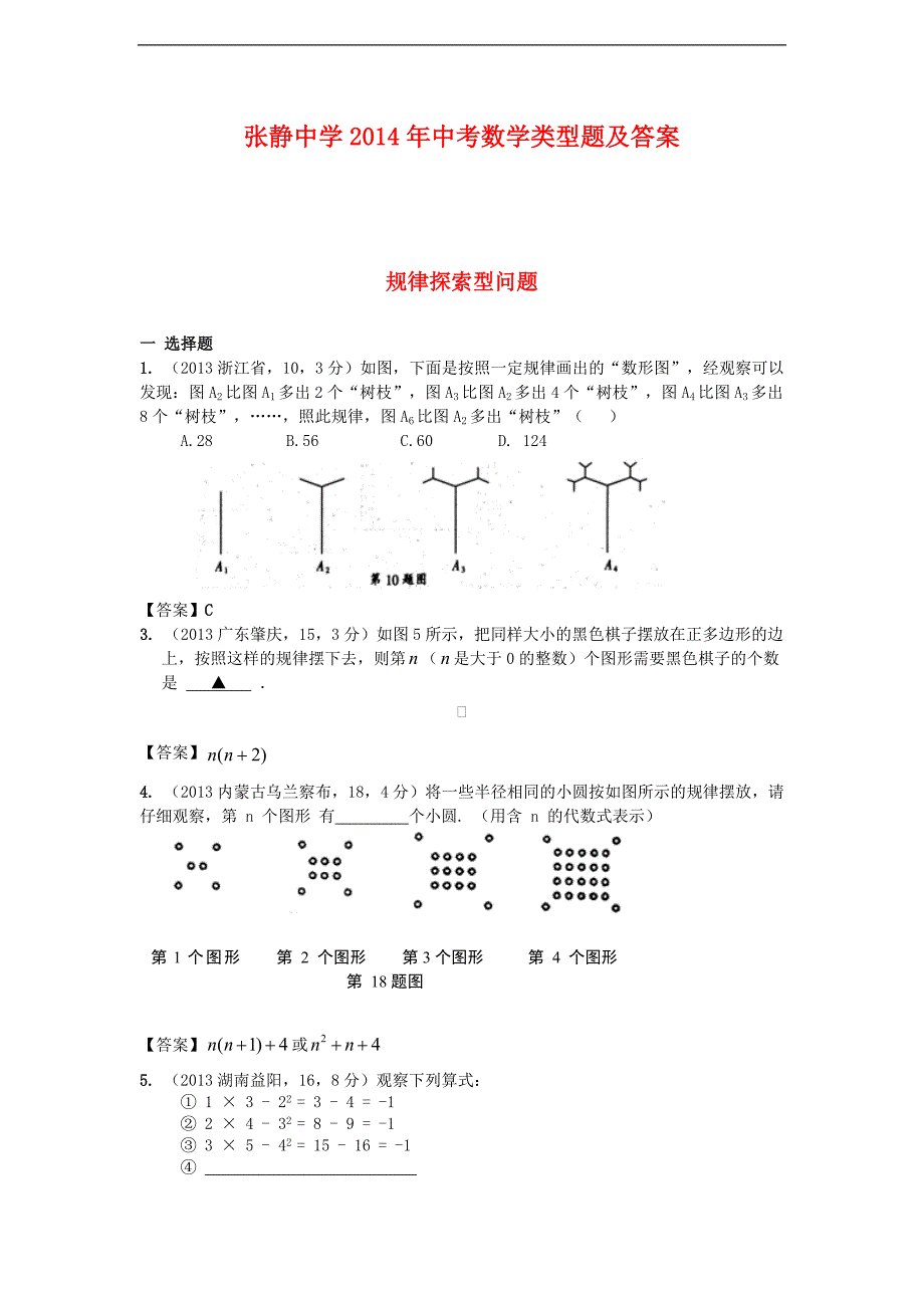 张静中学2014年中考数学类型题及答案_第1页