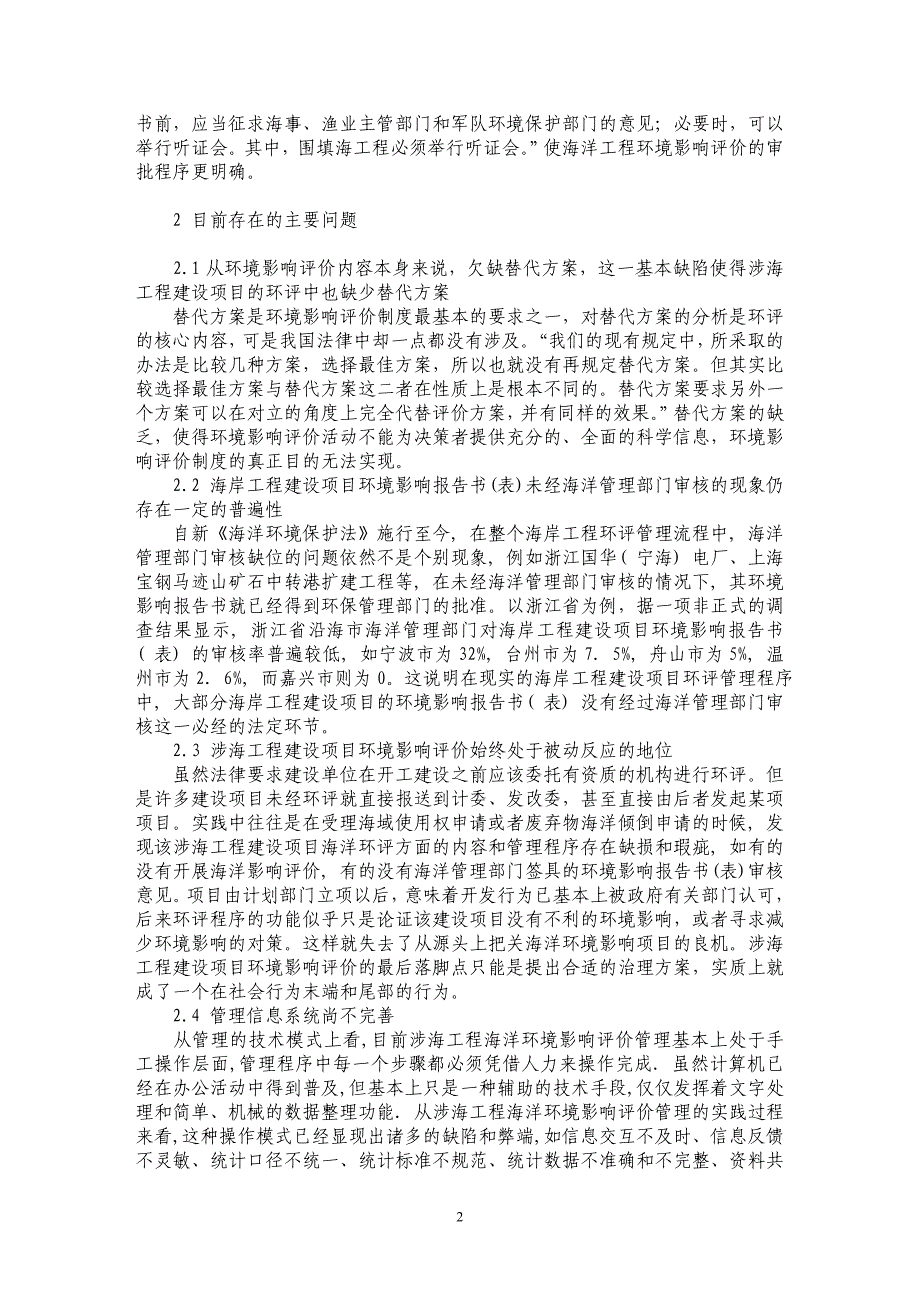 论我国涉海工程建设项目环境影响评价制度_第2页