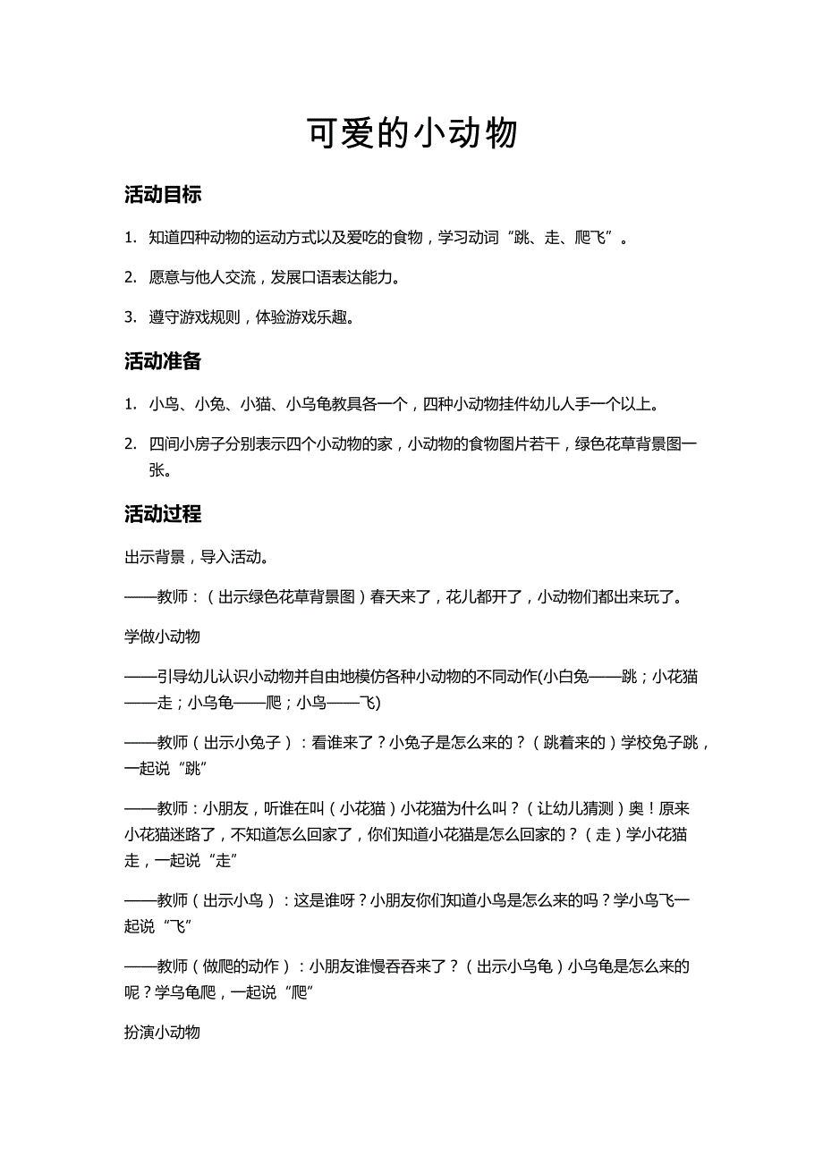 可爱  的小动物托班教案_第1页