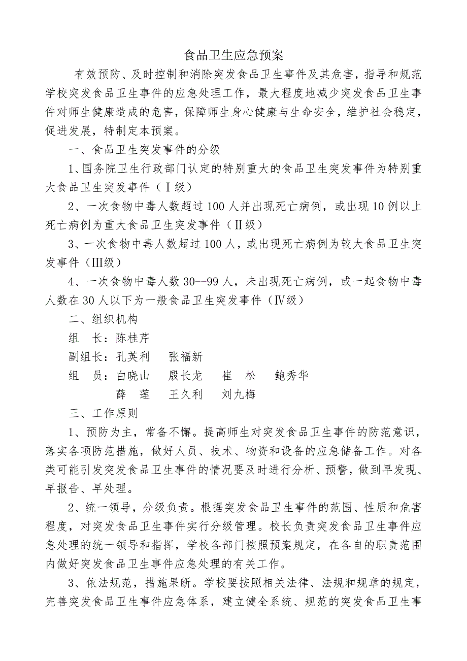 学校各类食品卫生安全应急预案汇编_第1页