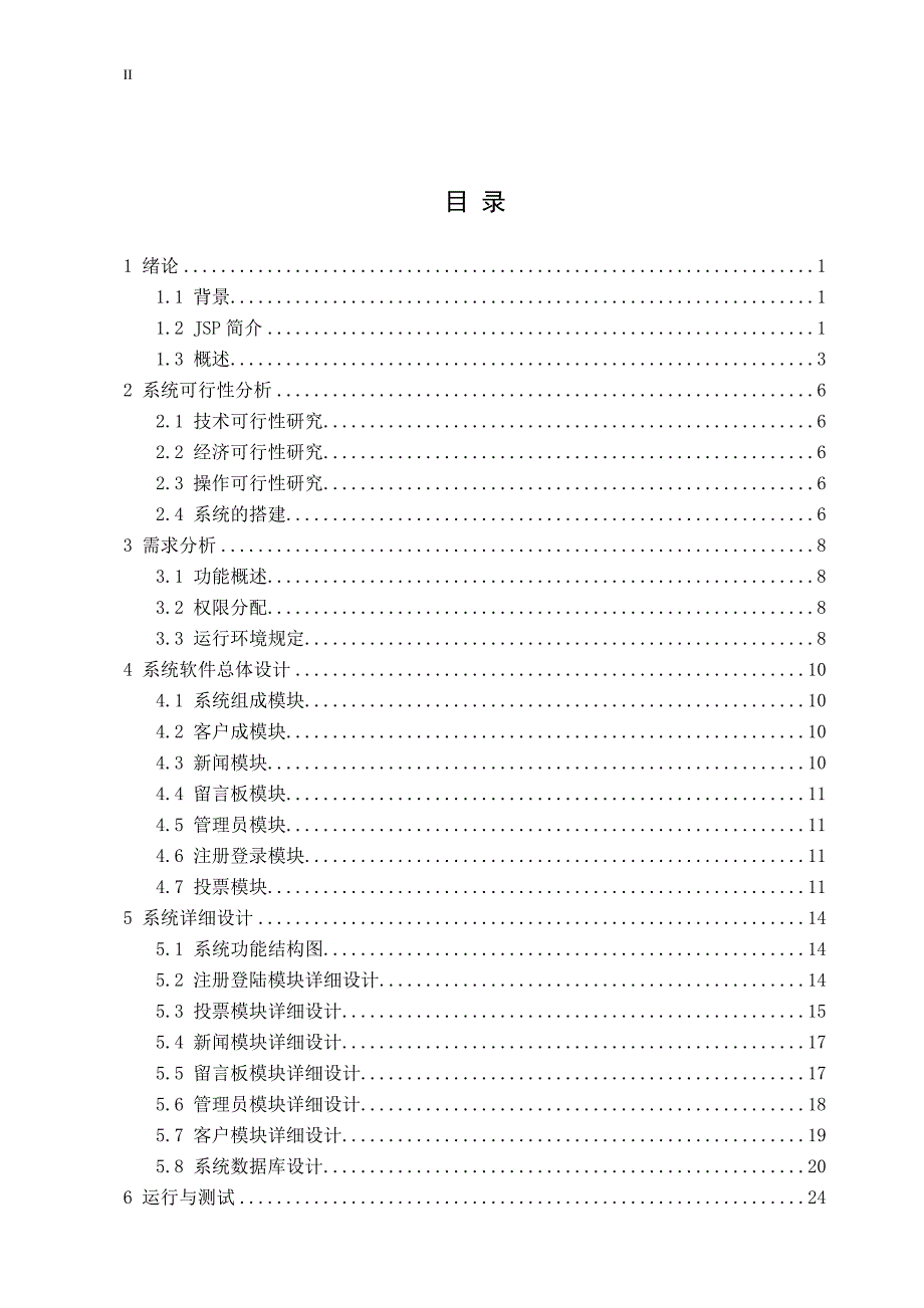 基于JSP的网上投票系统的研究以及实现_第2页