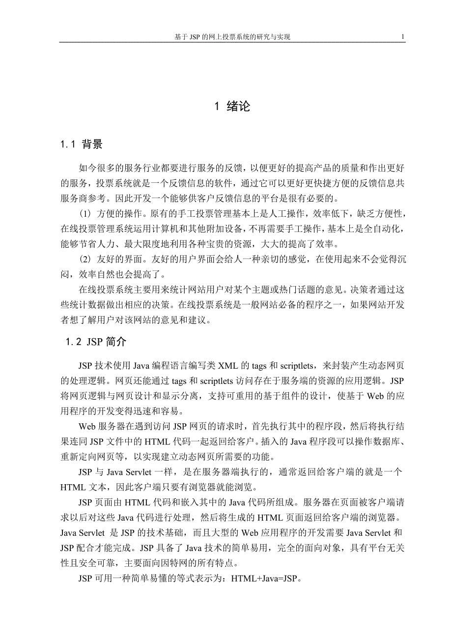 基于JSP的网上投票系统的研究以及实现_第5页