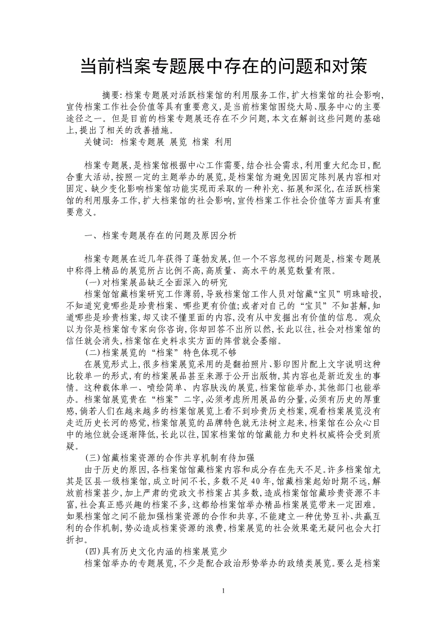 当前档案专题展中存在的问题和对策_第1页