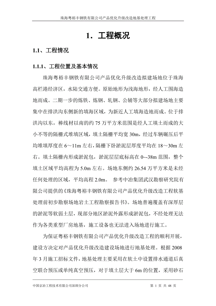 xx钢铁公司产品优化升级改造地基处理工程施工组织设计_第3页