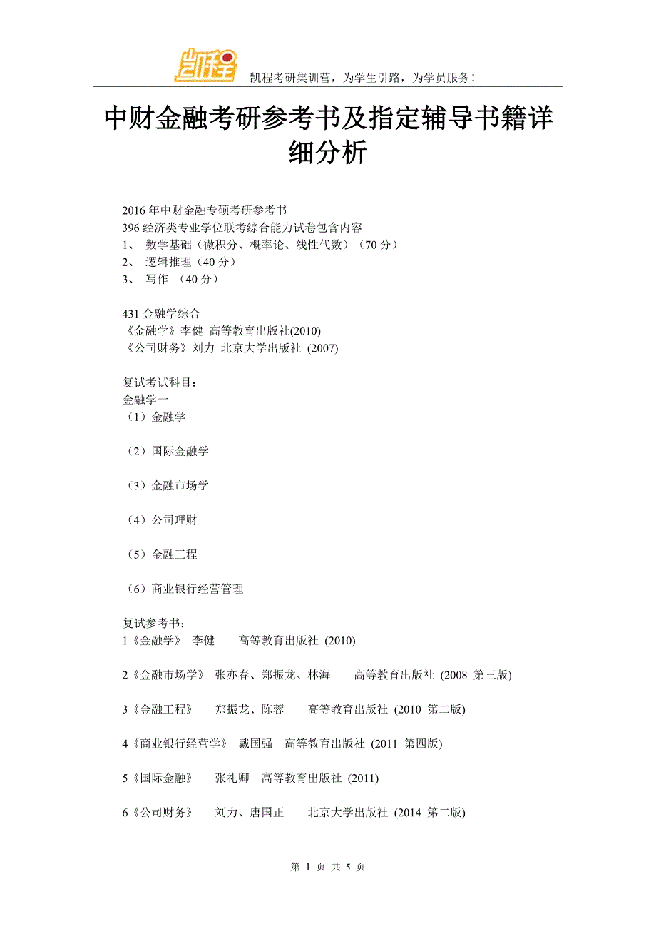 中财金融考研参考书及指定辅导书籍详细分析_第1页