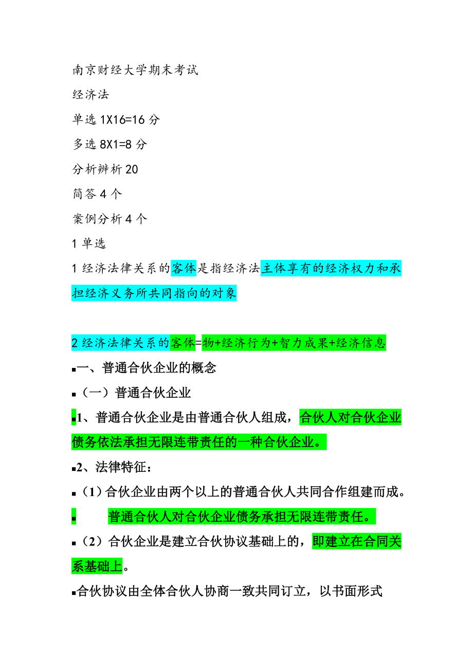 南京财经大学·经济法考试范围_第1页