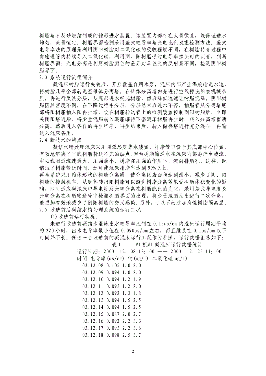 国产三十万机组凝结水精处理平底混床及再生系统系统改造_第2页