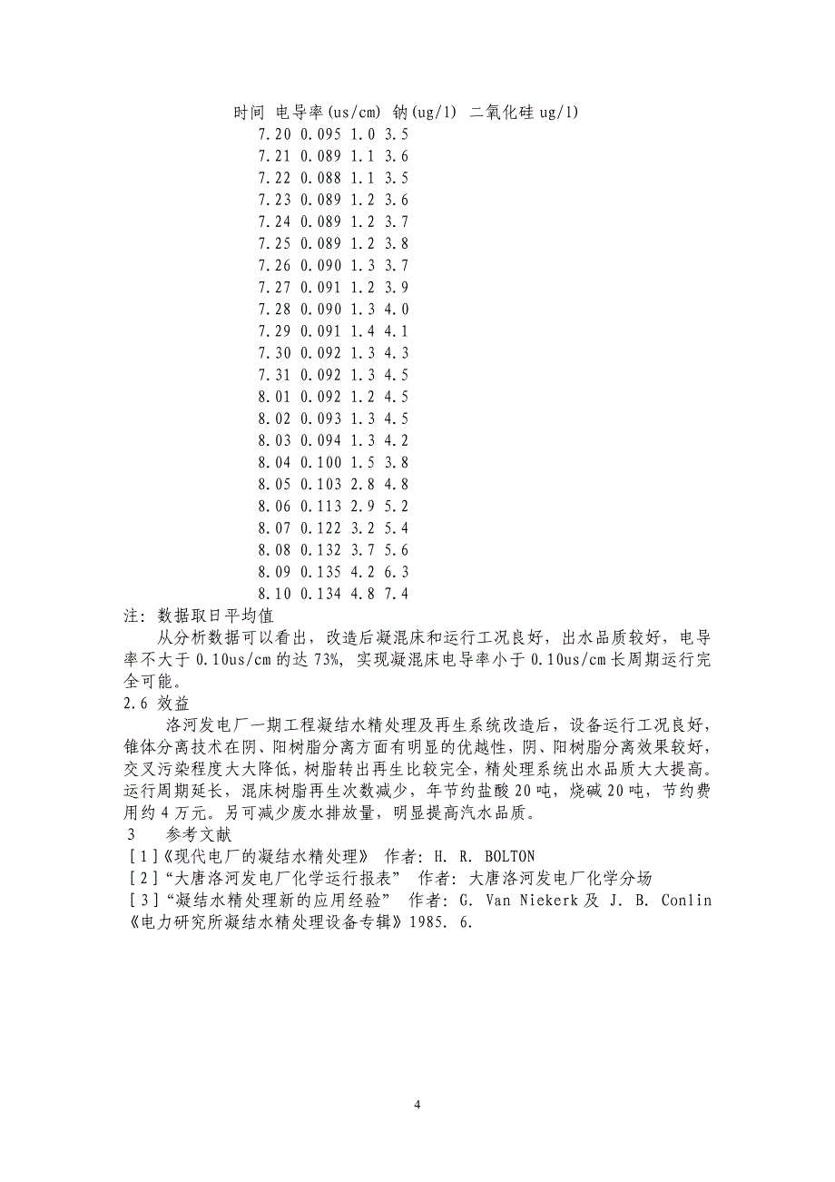 国产三十万机组凝结水精处理平底混床及再生系统系统改造_第4页