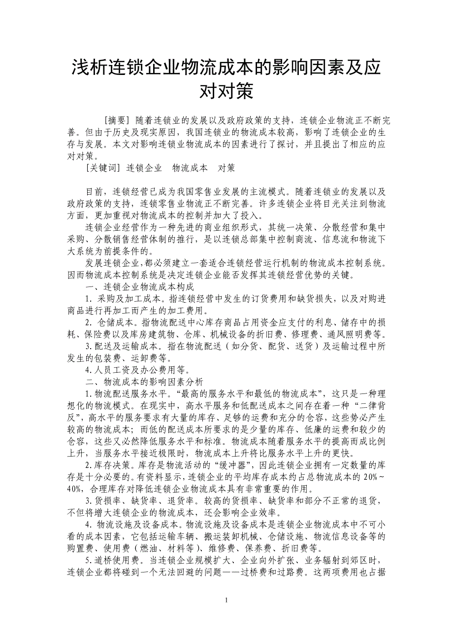 浅析连锁企业物流成本的影响因素及应对对策_第1页