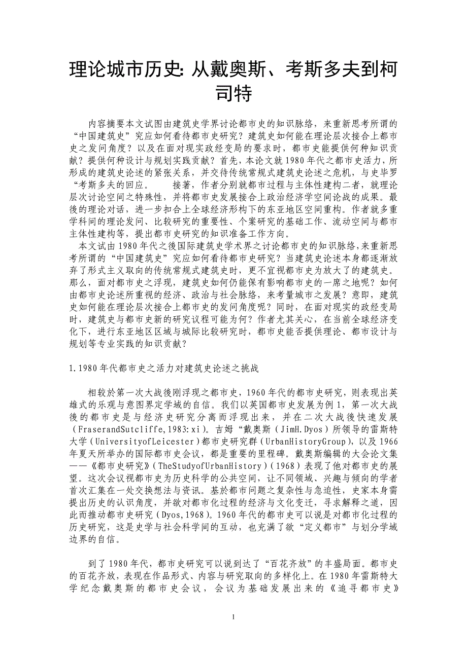 理论城市历史：从戴奥斯、考斯多夫到柯司特 _第1页